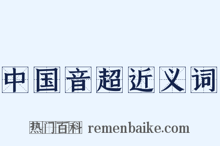 中国音超近义词是什么意思的图片